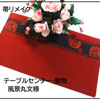 【(16)2253】57.5cm/美品・風景丸文様/テーブルセンター・敷物/和風・帯リメイク/日本のお土産の画像