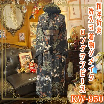着物 リメイク ロング ワンピース ドレス 洗える 化繊 名古屋帯サッシュベルト 和洋折衷  KW-950の画像