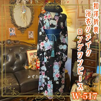 浴衣リメイク セミロング ワンピース ドレス 帯サッシュベルト 和洋折衷 淡く透けるようなピンクとブルーの花々。 W-517の画像
