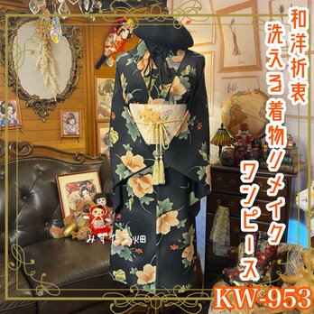 着物 リメイク ワンピース ドレス 洗える 化繊 名古屋帯サッシュベルト 和洋折衷 KW-953の画像