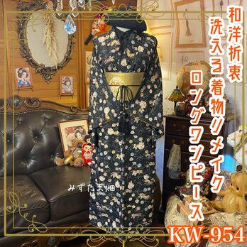 着物 リメイク ロング ワンピース ドレス 洗える 化繊 名古屋帯サッシュベルト 和洋折衷  KW-954の画像