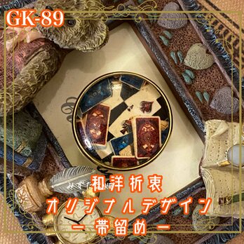 着物 ハンドメイド ガラス 帯留め｜和洋折衷のアクセントに オリジナルデザイン 運命は、この帯元に集まってくる。 GK-89の画像