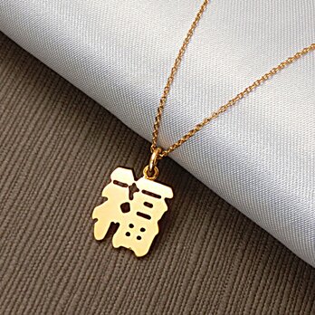 【銀製・純金仕上『福』ペンダント】 御守りとして、記念品やプレゼントなどにもいかがですか？ 　　日本製の画像