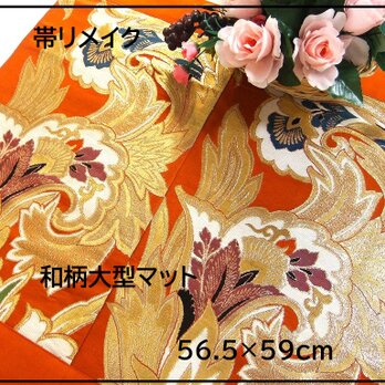 【J-067】値下げ・56.5×59和風大型マット/帯リメイク/テーブルセンター・敷マット/日本のお土産の画像