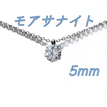 送料無料　美麗 対アレルギー サージカルステンレス モアサナイト 一粒ネックレスの画像