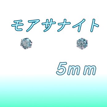 ☆送料無料☆美麗 対アレルギー サージカルステンレス グリーンブルー モアサナイト ピアス（5mmの画像