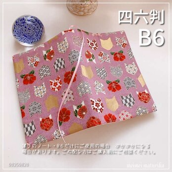 【B6サイズ・四六判】百華繚蘭　椿と和風猫柄　 ピンク系　手帳カバー　ノートカバー　ブックカバー