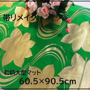 【J-069】値下げ・60.5×90.5和風大型マット/帯リメイク/テーブルセンター・敷マット/日本のお土産の画像