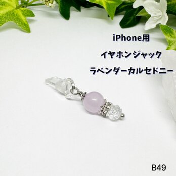 NO.B49 イヤホンジャック iPhone用 ラベンダーカルセドニー 人間関係 天然石 スマホ 防水やワンポイントに♪の画像