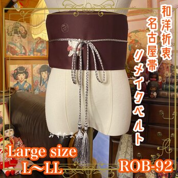 名古屋帯リメイク サッシュベルト 和洋折衷 飾り帯 ウエストマーク ハンドメイド レトロ 古着 L〜LL  ROB-92の画像