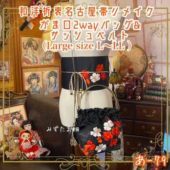 和洋折衷 名古屋帯リメイク ハンドバッグ バック ショルダーチェーン付き ガマ口タイプ 帯サッシュベルト セット あ-79の画像