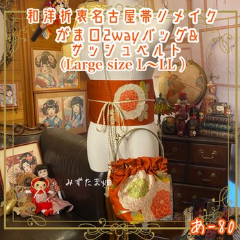 和洋折衷 名古屋帯リメイク ハンドバッグ バック ショルダーチェーン付き ガマ口タイプ 帯サッシュベルト あ-80の画像