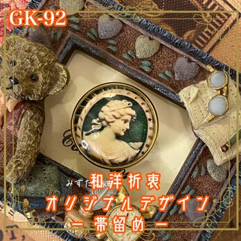 着物 ハンドメイド ガラス 帯留め｜和洋折衷のアクセントに オリジナルデザイン アンティークグリーンのカメオ風 GK-92の画像