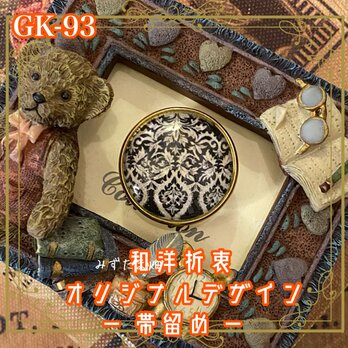着物 ハンドメイド ガラス 帯留め｜和洋折衷のアクセントに オリジナルデザイン クラシカルなダマスク模様。 GK-93の画像