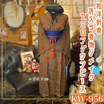 着物 リメイク セミロング ワンピース ドレス 洗える 化繊 帯サッシュベルト 和洋折衷 咲き満ちる季節 KW-956の画像