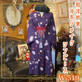 浴衣リメイク ワンピース ドレス 名古屋帯サッシュベルト 和洋折衷 レトロ 古着 ハンドメイド W-519の画像