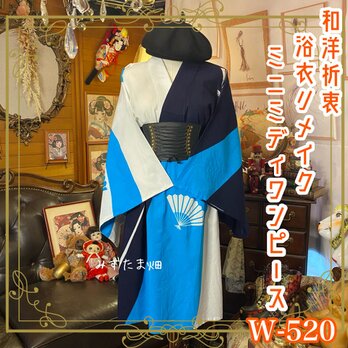 浴衣リメイク ワンピース ドレス 和洋折衷 レトロ 古着 ハンドメイド まるで空と海と影。 W-520の画像