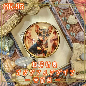着物リメイク ガラス帯留め 和洋折衷 和ロリータ アクセサリー スチーム騎士団隊長のミニチュア・ピンシャー GK-95の画像