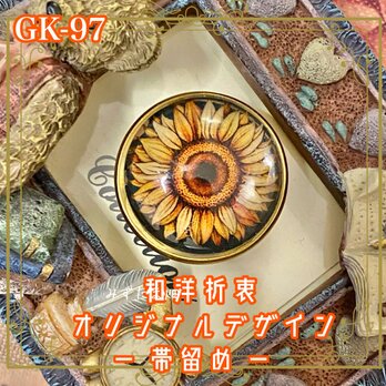 着物リメイク ガラス帯留め 和洋折衷 和ロリータ ハンドメイド アクセサリー ひまわりは、帯元で太陽になる。 GK-97の画像