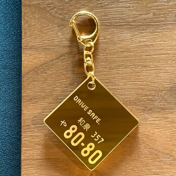 【送料無料】Drive safe ナンバープレートキーホルダー「GOLDカラー」父の日 母の日 ギフト 名入れ 刻印 カー用品の画像