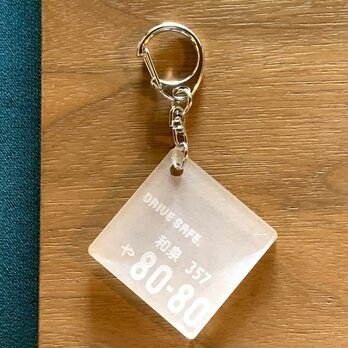 【送料無料】Drive safe ナンバープレートキーホルダー「Whiteカラー」父の日 母の日 ギフト 名入れ 刻印 カー用品の画像