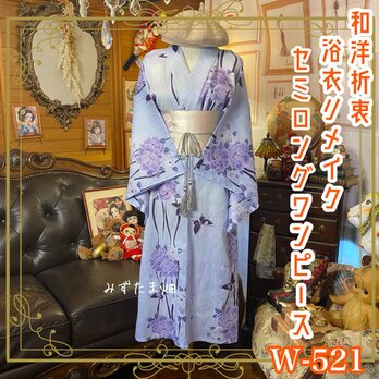 浴衣リメイク セミロング ワンピース ドレス 名古屋帯サッシュベルト 和洋折衷  淡い藤色と牡丹の花 W-521の画像