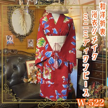 浴衣リメイク ミニミディ ワンピース ドレス 帯サッシュベルト 和洋折衷 「昭和モダンに咲く、真紅の幻花」 W-522の画像