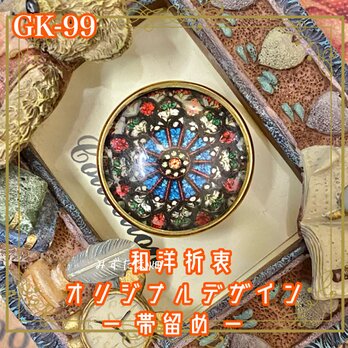 着物リメイク ガラス帯留め 和洋折衷 和ロリータ アクセサリー 薔薇の窓は、帯元に咲く。 GK-99の画像