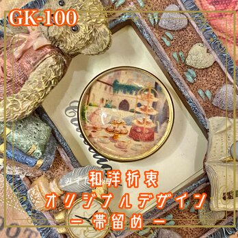 着物リメイク ガラス帯留め 和洋折衷 和ロリータ ハンドメイド アクセサリー 小さなアフタヌーンパーティー GK-100の画像