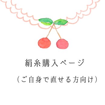 絹糸購入ページ（ご自分で直したい方向け）の画像