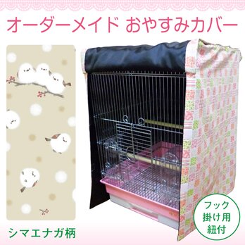 通年用 オーダーメイド おやすみカバー（シマエナガ柄）（ケージカバー 猫 ケージカバー うさぎ ケージカバー）の画像
