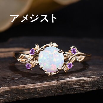 10月の誕生石 オパールリング アメジスト アレキサンドライト エメラルド 婚約指輪 リーフ 小枝 蔓の枝リングの画像