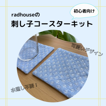 《初心者向けキット》刺し子コースター2枚分　花刺し/水色　ネモフィラ　刺繍キット　おうち時間　プレゼントの画像