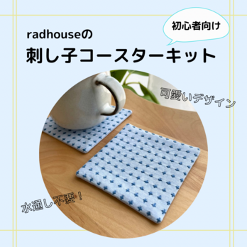 《初心者向けキット》刺し子コースター2枚分　十字/ブルー　刺繍キット　シンプル　おうち時間　工作の画像
