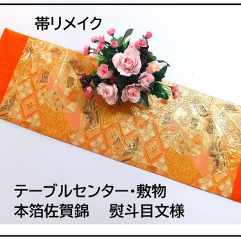 【(16)2256】104cm/本箔佐賀錦/テーブルセンター・敷物/和風・帯リメイク/日本のお土産の画像