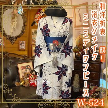 絞り浴衣リメイク ワンピース ドレス 名古屋帯サッシュベルト 和洋折衷「風にゆれる、もみじの詩。」 W-524の画像