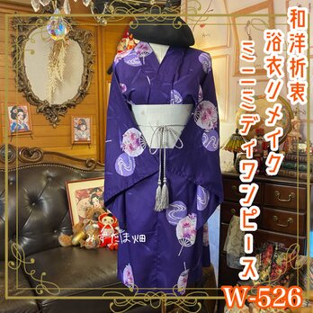 浴衣リメイク ミニミディ ワンピース ドレス 京袋帯サッシュベルト 和洋折衷  宵風に咲く、うちわ桔梗の恋文 W-526の画像