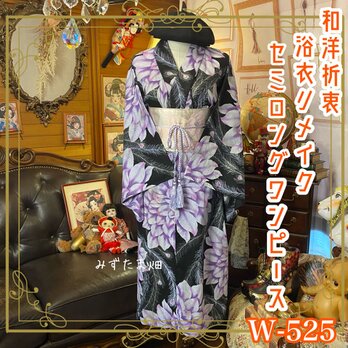 浴衣リメイク セミロング ワンピース ドレス 名古屋帯サッシュベルト 和洋折衷 シルバーラメと夜に咲く、禁断のダリア W-525の画像