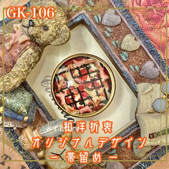着物リメイク ガラス帯留め 和洋折衷 和ロリータ ハンドメイド アクセサリー 薔薇格子の奥に眠るもの。 GK-106の画像