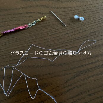 【参照】グラスコードのゴム金具の取り付け方