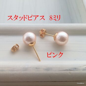 コットンパールひと粒ピアス（ピンク）の画像