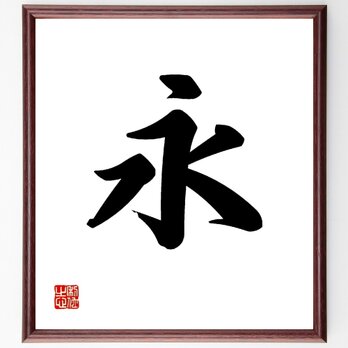 一文字「永」手書き書道色紙額／受注後の毛筆直筆（V0001）の画像