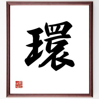 一文字「環」手書き書道色紙額／受注後の毛筆直筆（V0002）の画像