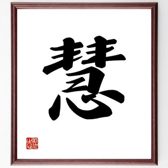 一文字「慧」手書き書道色紙額／受注後の毛筆直筆（V0004）の画像