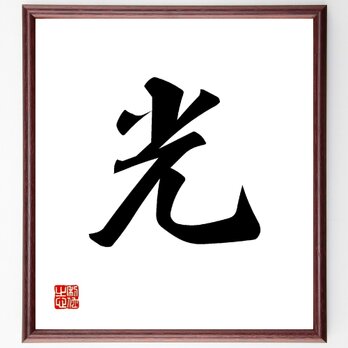 一文字「光」手書き書道色紙額／受注後の毛筆直筆（V0006）の画像