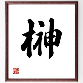 一文字「榊」手書き書道色紙額／受注後の毛筆直筆（V0007）の画像