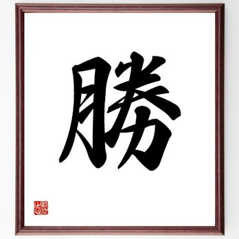 一文字「勝」手書き書道色紙額／受注後の毛筆直筆（V0009）の画像