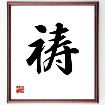 一文字「祷」手書き書道色紙額／受注後の毛筆直筆（V0010）の画像