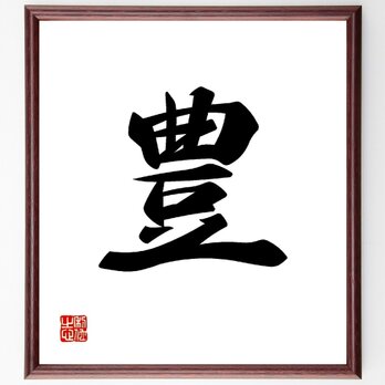一文字「豊」手書き書道色紙額／受注後の毛筆直筆（V0012）の画像