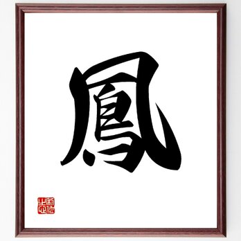 一文字「鳳」手書き書道色紙額／受注後の毛筆直筆（V0013）の画像